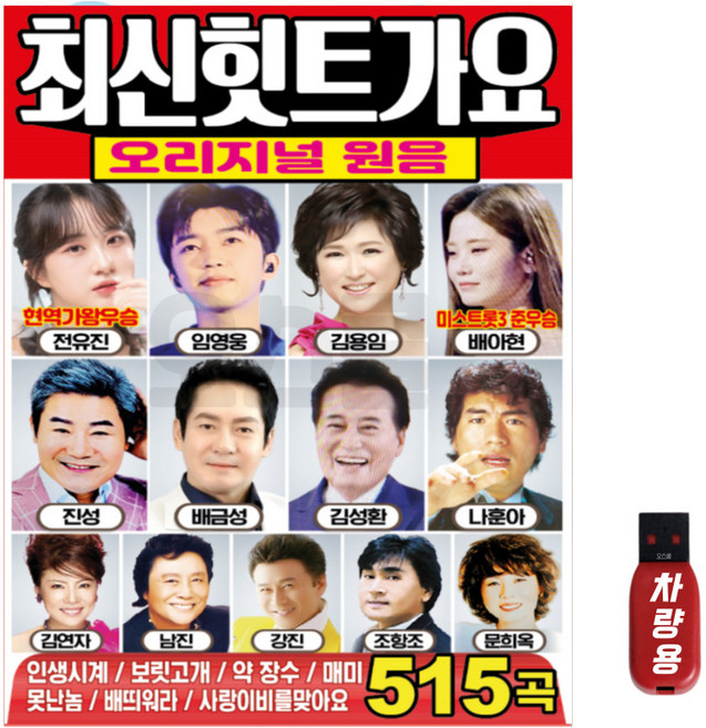 트로트 USB 최신힛트가요 오리지날 원음 515곡