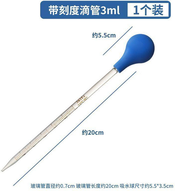 玻璃刻度滴管 3ml 實驗器材, 1個, 刻度滴管帶藍吸球3ml*1支