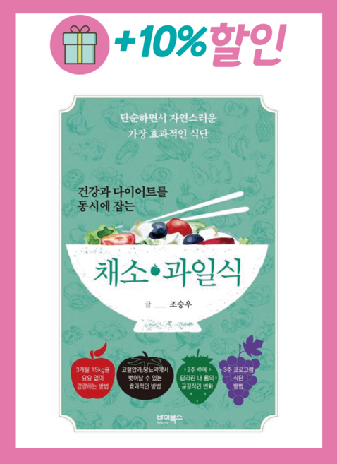 *선물* 건강과 다이어트를 동시에 잡는 7대 3의 법칙 채소 과일식 : 오늘발송시작! (Olim)