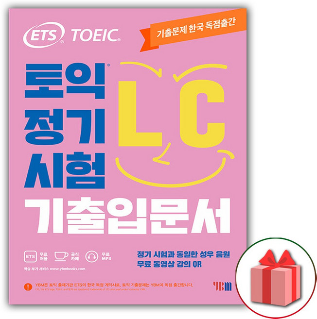사은품 + ETS 토익 정기시험 기출입문서 LC 리스닝