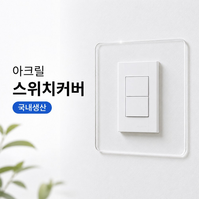 [플러스아크릴] 아크릴 스위치커버 투명 손때 오염 방지 국산 소, 2. 스위치커버-대