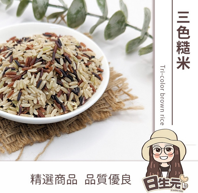 日生元 三色糙米, 1個, 三色糙米 一斤
