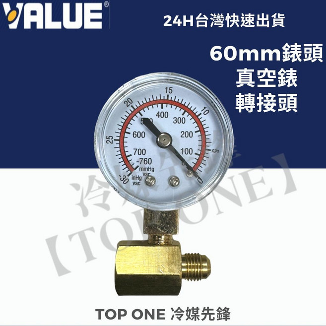 含稅 【TOP ONE冷媒先鋒】, 1個, 真空錶 加贈轉接頭