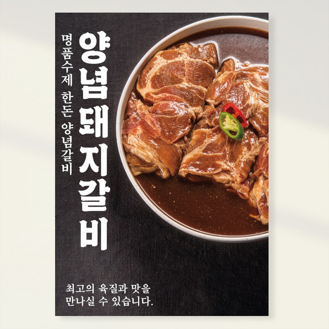 정육식당 고기 한돈 양념돼지갈비 포스터 홍보포스터 실사출력 페트 시트지 PK167, PVC방수캘지 A5(148x210mm), 1장