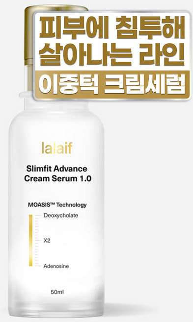 라라이프 슬림핏 어드밴스 크림세럼, 50ml, 1개