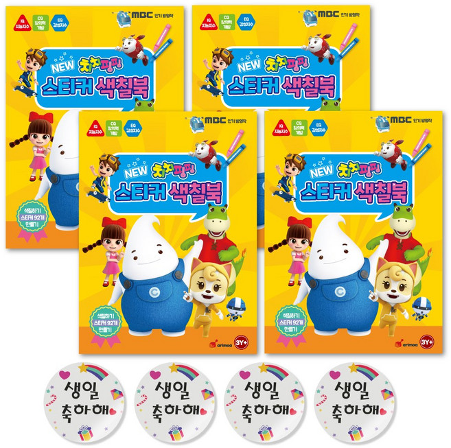 어린이집 생일선물 치치핑핑 스티커 색칠북 4권+ 프리플레이 생일축하해스티커 4p, 1세트, 1개