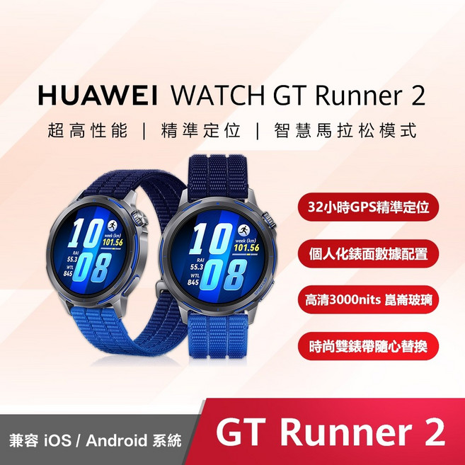 HUAWEI WATCH GT Runner 2 專業運動智慧手錶 32小時GPS定位 崑崙玻璃, 馳光藍,隨貨贈FreeBuds 7i藍牙耳機