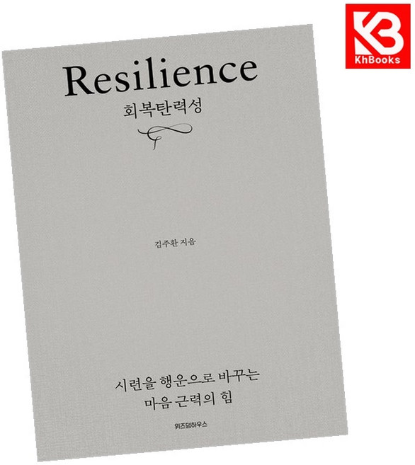 회복탄력성 책 + 책갈피 [KHBOOKS]