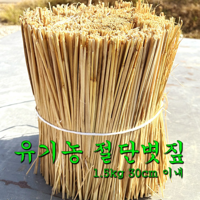 친환경 볏짚 무농약 유기농 1.5kg 삼겹살 바베큐 지푸라기 반려동물 고양이 강아지 가축 바닥자재 월동자재 보온 지프라기, 1개