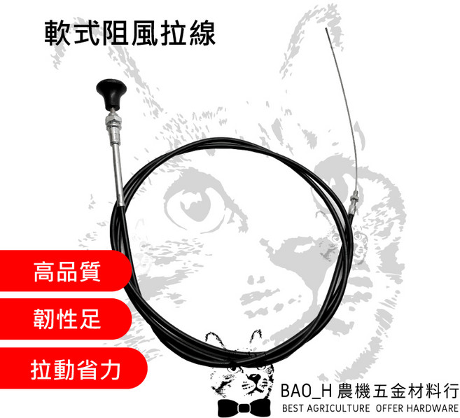 軟式阻風拉線 - 新農搬運車/富農搬運車/賜合牌搬運車/農用柴油車/鐵牛搬運車適用, 詳見包裝