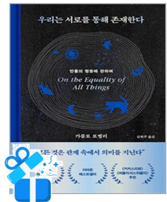 9위 - 우리는 서로를 통해 존재한다(사은품증정), 상세설명 참조, 쌤앤파커스