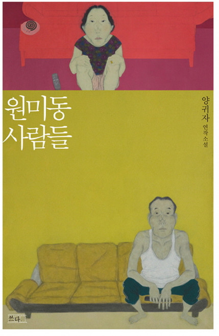 원미동 사람들:양귀자 연작 소설, 쓰다, <양귀자> 저
