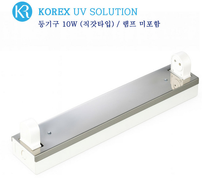 KOREX UV / 10W 자외선 살균 등기구 직갓타입 UV살균 공간살균, 1개, 등기구 10W(직갓)+램프 미포함