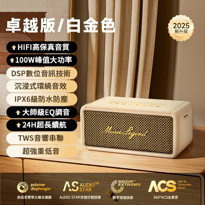 Music Legend卓越版迷你音響 HIFI高保真音質 100W峰值功率 IPX6防水 24H續航, 白金色, SS-T18