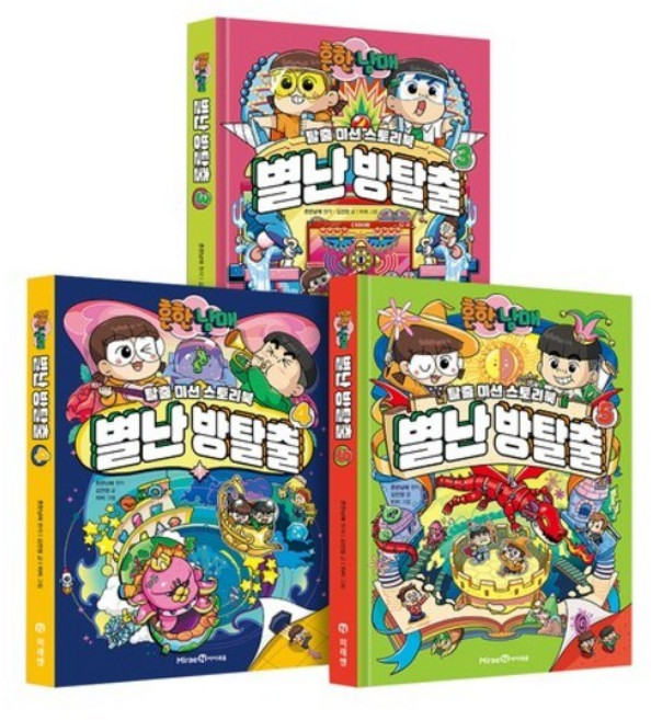 흔한남매 별난 방탈출 3~5권 세트 전3권, 미래엔