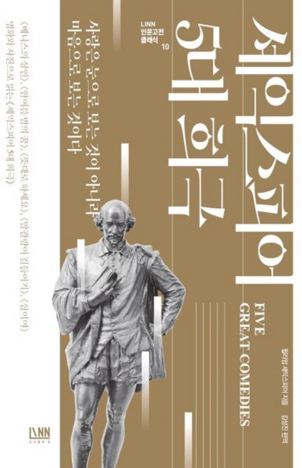 셰익스피어 5대 희극 : 베니스의 상인 한여름 밤의 꿈 뜻대로 하세요 말괄량이 길들이기 십이야, 셰익스피어 저/김성진 편역, 린