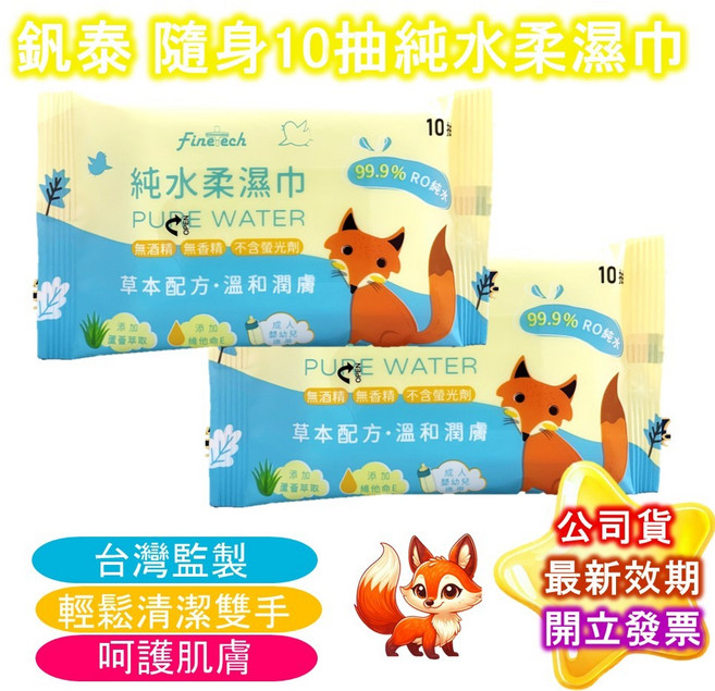 釩泰 純水濕紙巾 狐狸 隨身包 10抽 添加蘆薈萃取 維他命E 成人 嬰兒 無酒精 無香精, 1個