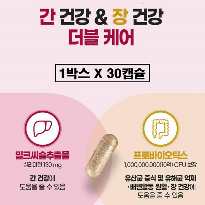 간 유산균 프로바이오틱스 밀크씨슬 장 건강 식약처 식약청 기능성 인증 인정 한제품 생 비피도박테리움 롱검 앤 락토바실러스 플란타룸 람노서스 멀티 복합물 캡슐 여성 남자 케어 추천, 1박스, 30회분