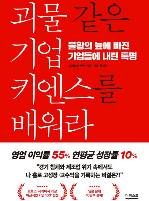 괴물 같은 기업 키엔스를 배워라:불황의 늪에 빠진 기업들에 내린 특명, 더퀘스트, 괴물 같은 기업 키엔스를 배워라, 니시오카 안누(저) / 박선영(역)