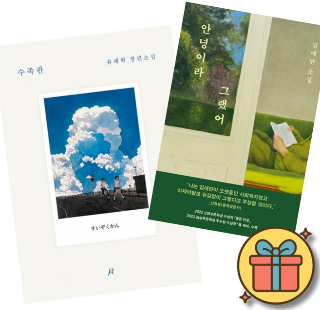 (베스트셀러) 수족관 + 안녕이라 그랬어 (전2권)
