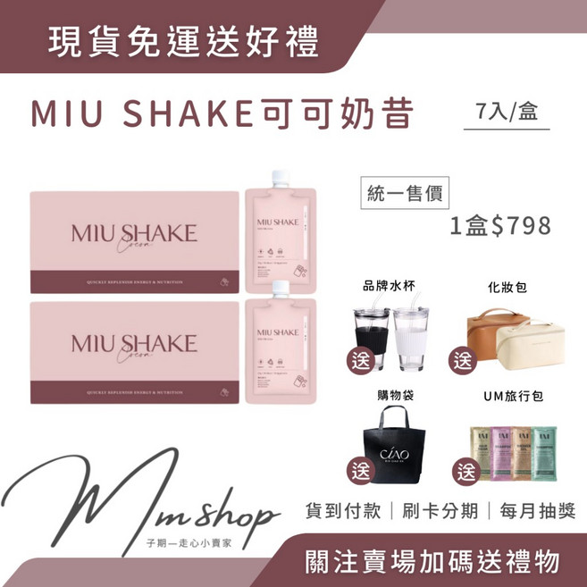 MIU SHAKE 可可搖搖奶昔 7入/盒, 1個