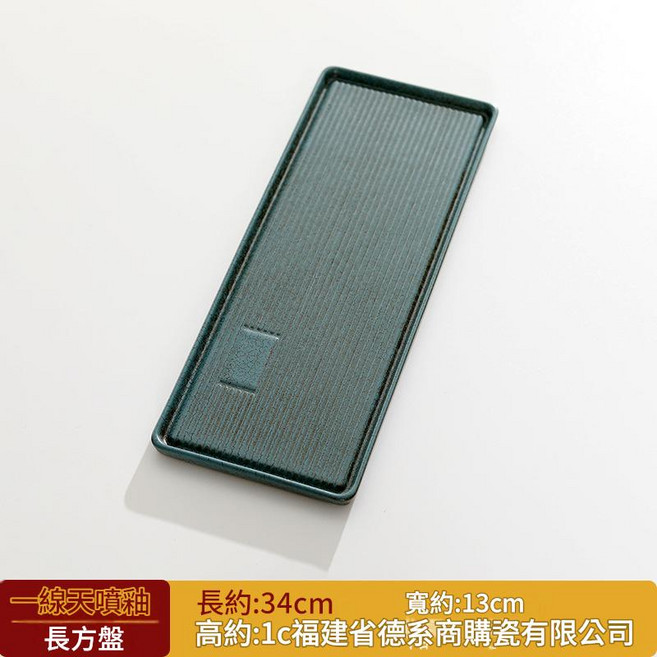 XMXZH 枯山水茶盤 現代簡約陶瓷 幹泡臺, 窯變綠一線天盤 幹泡盤, 1件