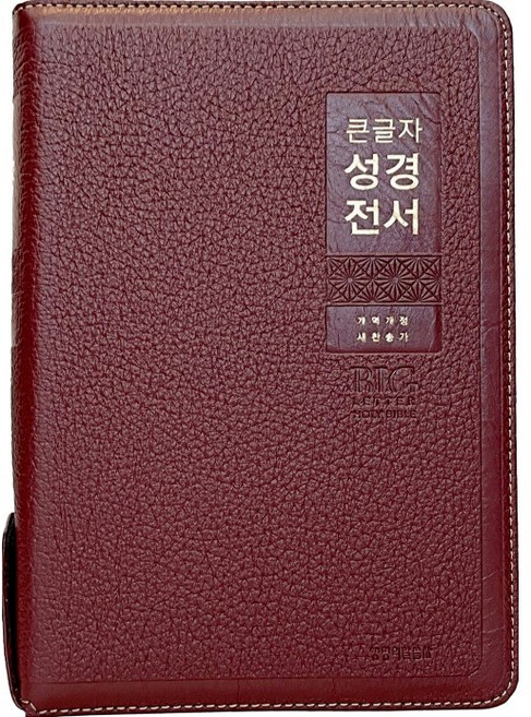 생명의말씀사 큰글자 성경전서 NKR82WBU 개역개정 특대 합본 지퍼 천연가죽 성경책, 2.버건디