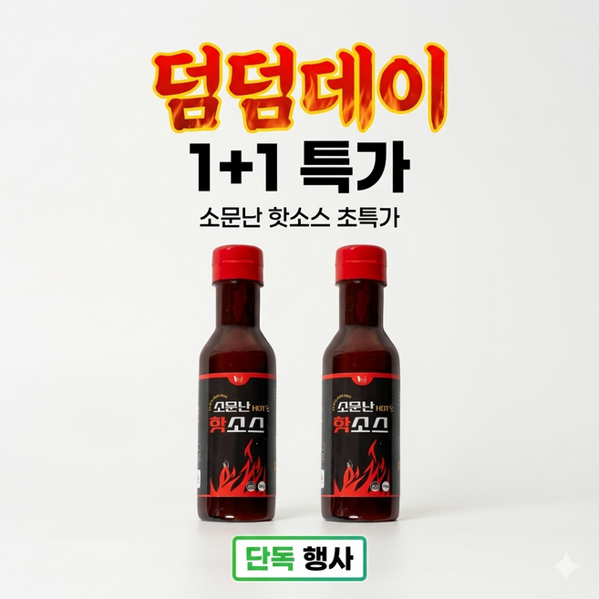 1+1 올패드 (덤덤데이행사) 소문난 HOT 핫소스 330g 1개 매운맛 양념소스 불닭소스