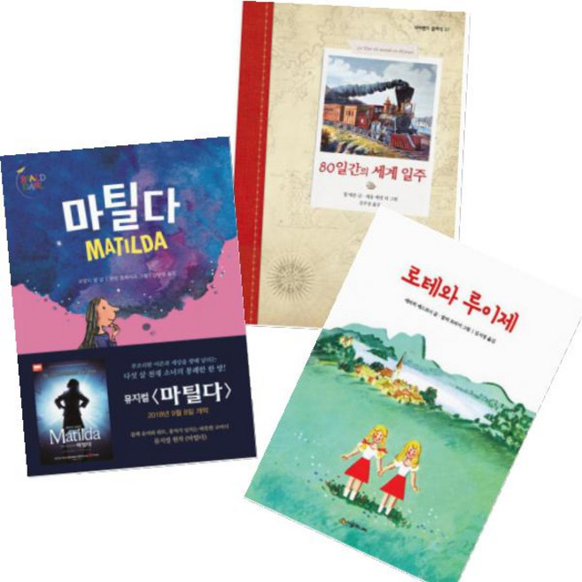 마틸다 + 로테와 루이제 + 80일간의 세계일주 [전3권]