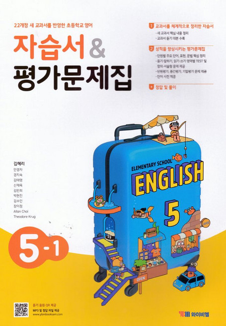 초등 영어 5-1 자습서평가문제집(김혜리):22개정 교육과정, 초등 영어 5-1 자습서평가문제집(김혜리), 김혜리, 안경자, 경지숙, 김태영, 신재욱, 김민희.., 와이비엠, 영어영역, 초등5학년