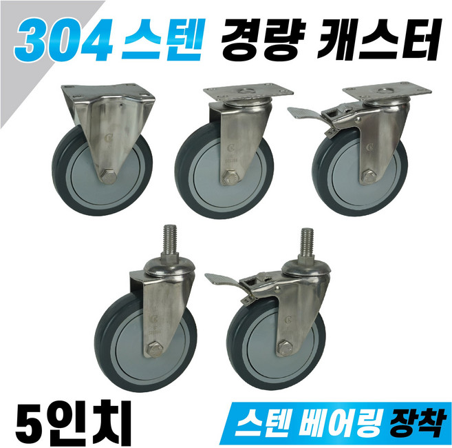 스텐 경량 바퀴 캐스터 5인치 우레탄타이어 식당용 주방용 수산시장 부식방지 스텐베어링장착, 5. 5인치 경량 스텐 캐스터 볼트 브레이크, 1개