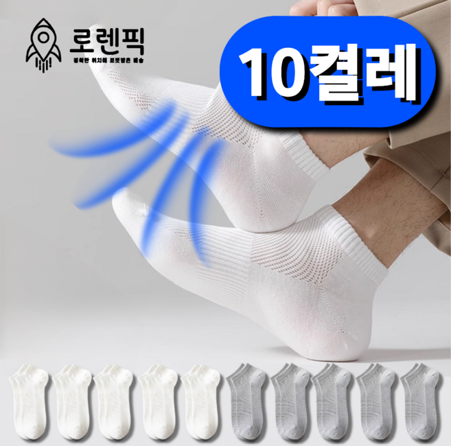 로렌픽 시원한 여름 쿨 스니커즈 메쉬 양말 10켤레 세트