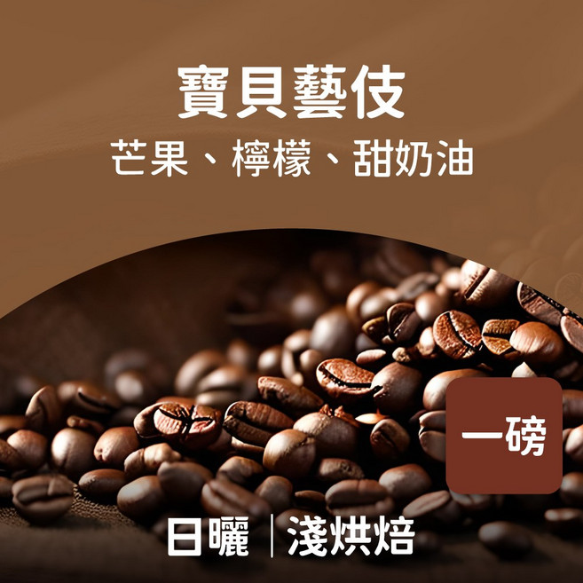 寶貝藝伎日曬咖啡豆, 454g, 1個, Whole Bean