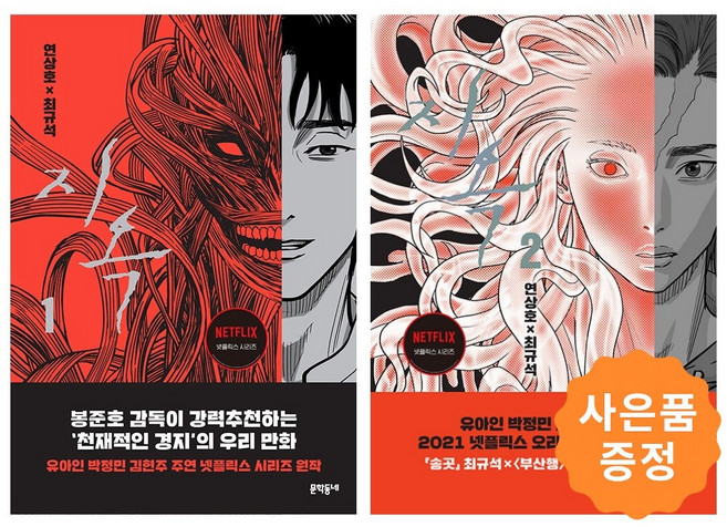 지옥 1~2권 세트 [전2권] (최규석 연상호) + 사은품 : 일러스트 책갈피 2종 증정, 문학동네