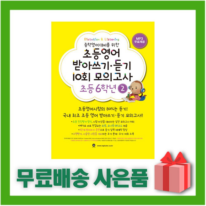 마더텅 초등영어 받아쓰기 듣기 10회 모의고사 초등 6학년 2권, 초등6학년