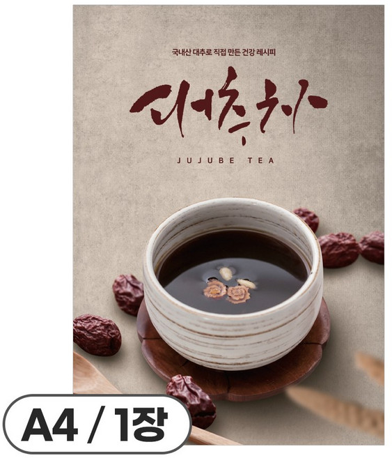 사심데코 가격 안적힌 전통차 홍보 카페 음료 포스터 종이재질, 1장, POP402(대추차)