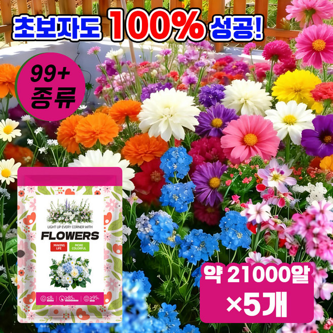 [발아율 99.99%]가든 프리미엄 씨앗 세트 혼합 꽃씨앗 봄꽃 씨앗 발코니 꽃씨 사계절 꽃씨앗 꽃바다조합씨앗 꽃밭 정원 다년생꽃씨앗세트, 5개