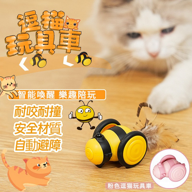 智能逗貓玩具車 蜜蜂造型 自動避障 羽毛替換 耐咬安全材質, 【D014】黃色, 1個