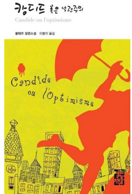 [열린책들] 캉디드 혹은 낙관주의 ( 세계문학 54), 상세 설명 참조