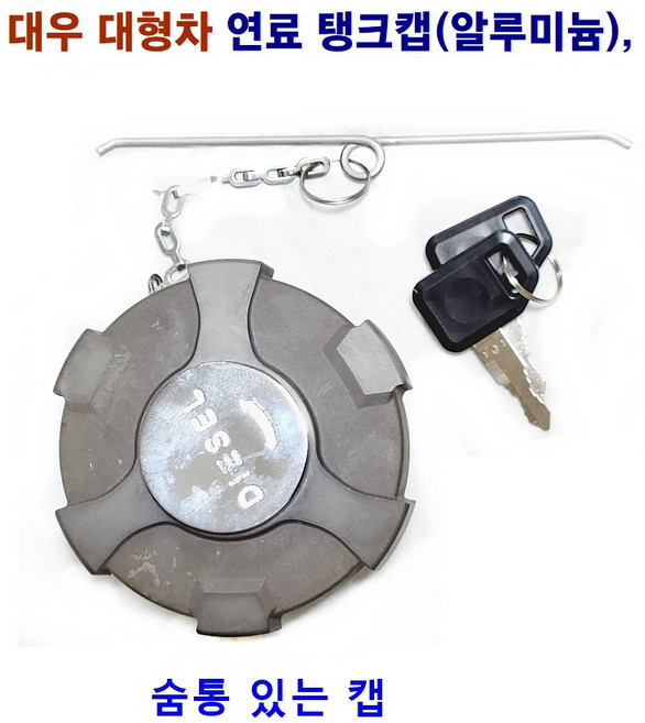 송학 대우 대형차 연료 탱크캡(알루미늄) 공기 구멍이 뚫림, 1개