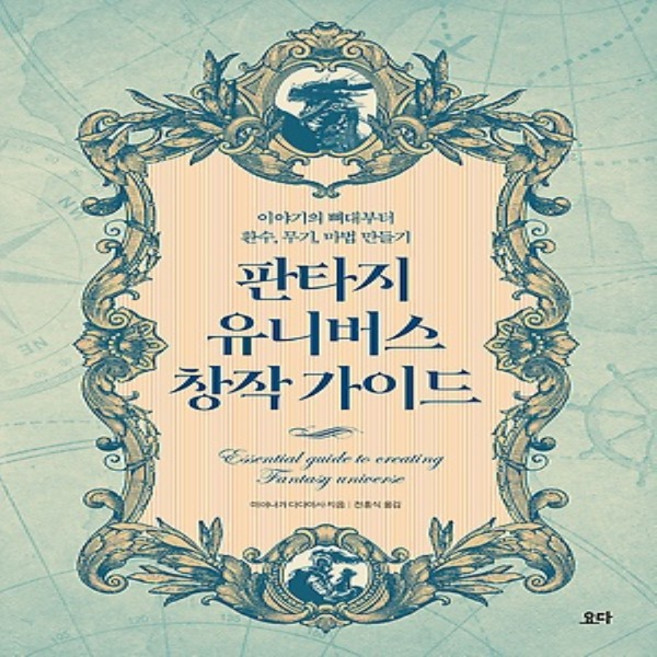 요다 판타지 유니버스 창작 가이드 - 이야기의 뼈대부터 환수 무기 마법 만들기