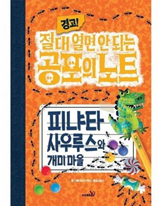 기타 경고! 절대 열면 안 되는 공포의 노트 5 - 피냐타사우루스와 개미 마을 (양장), 사파리, 9791169517775