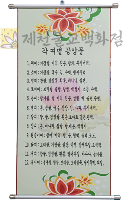 각띠별공양물족자 블라인드족자스타일, 단품, 1개