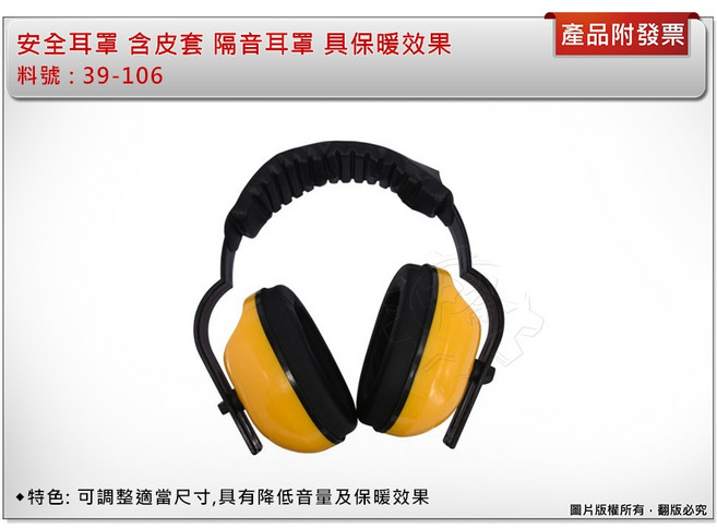 安全耳罩 含皮套 隔音耳罩 具保暖效果