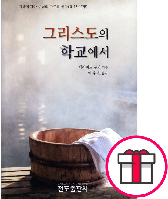 그리스도의 학교에서 - 전도출판사 데이비드 구딩 + 말씀카드 5종 세트 증정, 단품