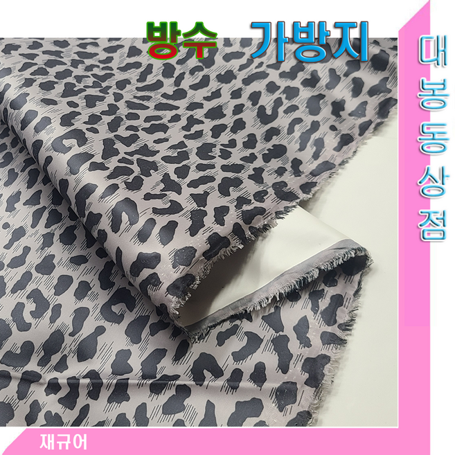 대봉동상점 가방지(방수율300D)플라워.캐릭터.한국산/대폭150cm, 재규어 방수가방지