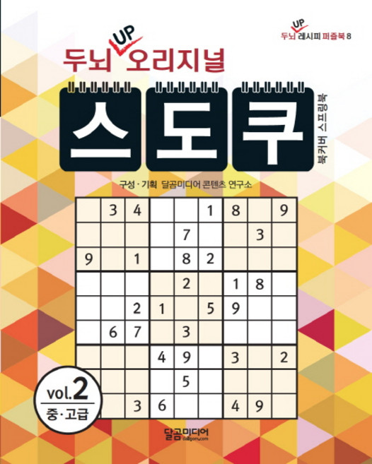두뇌 UP 오리지널 스도쿠. 2:중 고급, 달곰미디어, 달곰미디어 콘텐츠연구소(기획)