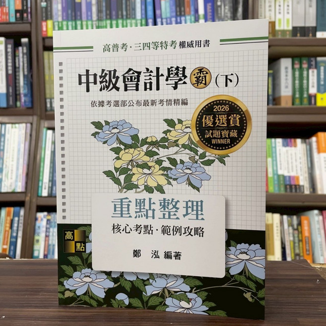 高點 中級會計學霸(下) 重點整理 鄭泓編著, 單本