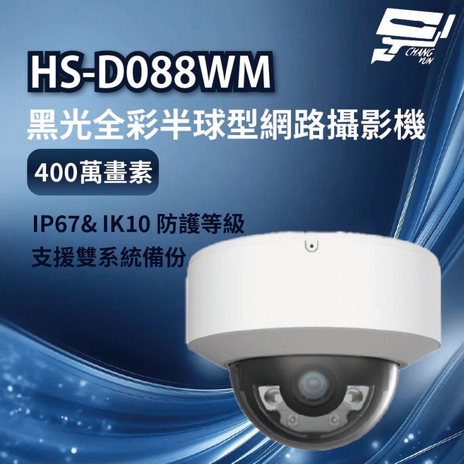 昌運監視器 昇銳 HS-D088WM 400萬畫素 黑光全彩半球型網路攝影機, 1個