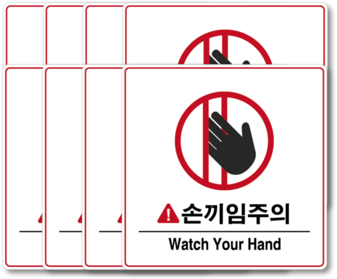 두꺼운 방수 PVC 접착력 좋고 자국없이 재부착 가능한 손끼임주의 스티커 세트, 4개, 손끼임주의 Watch Your Hand